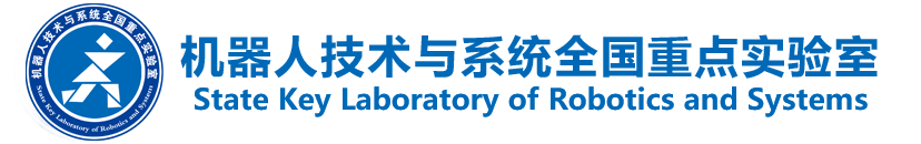 哈尔滨工业大学机器人技术与系统国家重点实验室